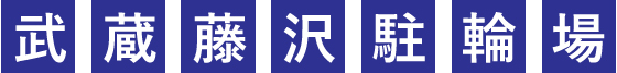 武蔵藤沢駐輪場
