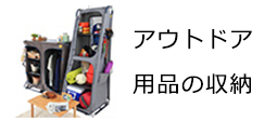 アウトドア用品の収納