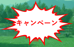 キャンペーン