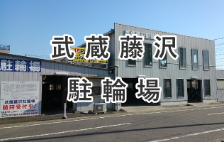 武蔵藤沢駐輪場