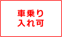 車乗り入れ可