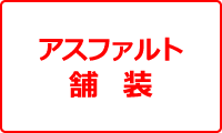 アスファルト舗装