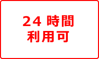 24時間利用可