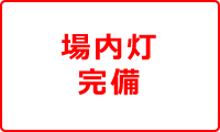 場内灯完備