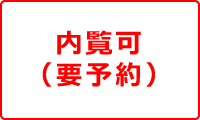 内覧可