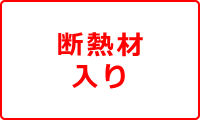 断熱材入り