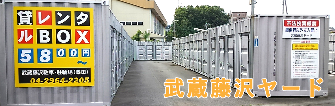 武蔵藤沢ヤード