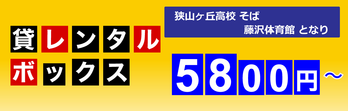 レンタルボックス