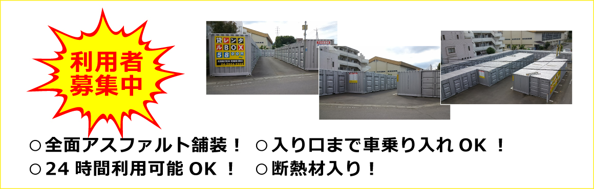 貸し倉庫利用者募集中