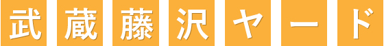 武蔵藤沢ヤード 入間市レンタルボックス