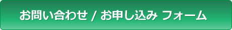 お申し込みフォーム